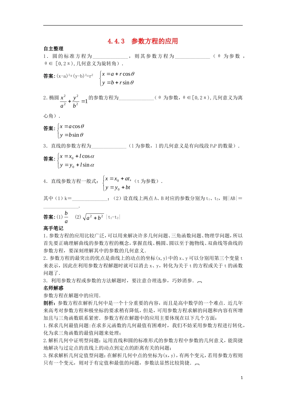 高中数学 4.4 参数方程 4.4.3 参数方程的应用知识导航学案 苏教版选修4-4-苏教版高二选修4-4数学学案_第1页