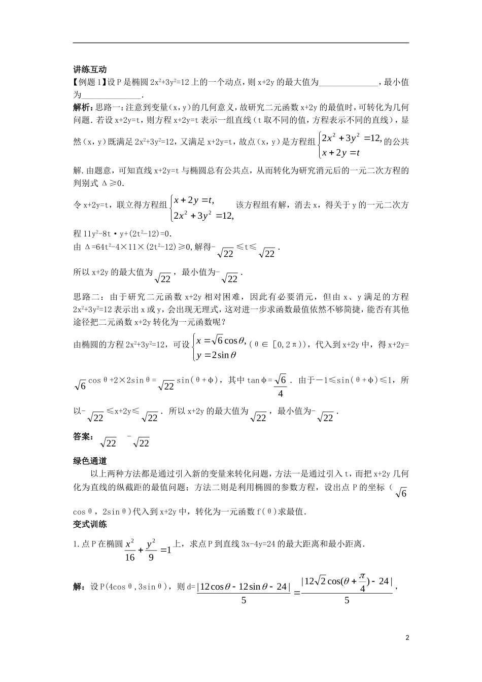 高中数学 4.4 参数方程 4.4.3 参数方程的应用知识导航学案 苏教版选修4-4-苏教版高二选修4-4数学学案_第2页