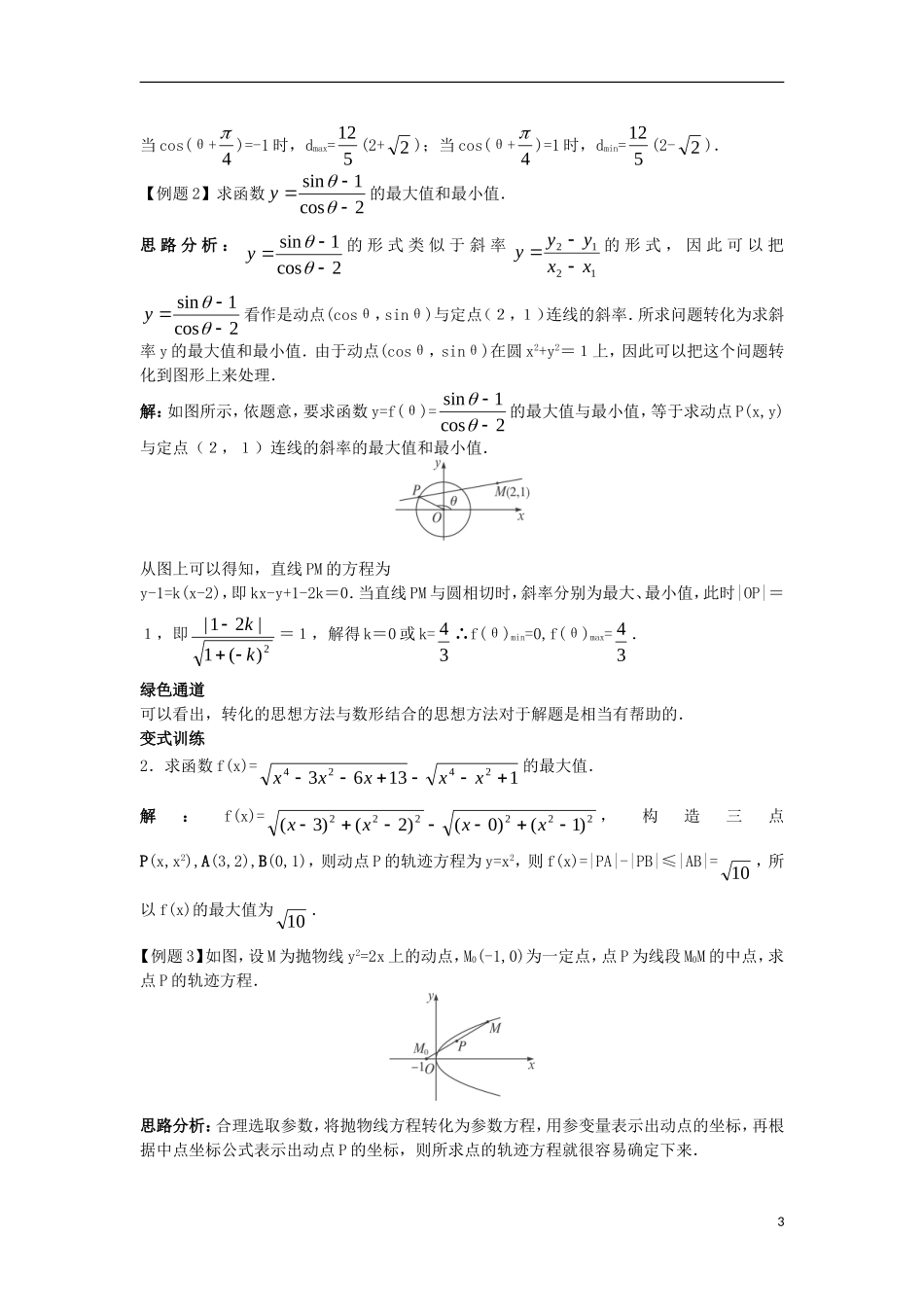 高中数学 4.4 参数方程 4.4.3 参数方程的应用知识导航学案 苏教版选修4-4-苏教版高二选修4-4数学学案_第3页