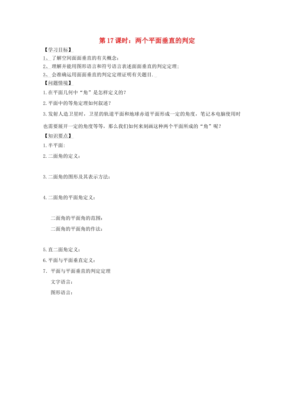 高中数学 第17课时 两个平面垂直的判定导学案 苏教版必修2-苏教版高一必修2数学学案_第1页