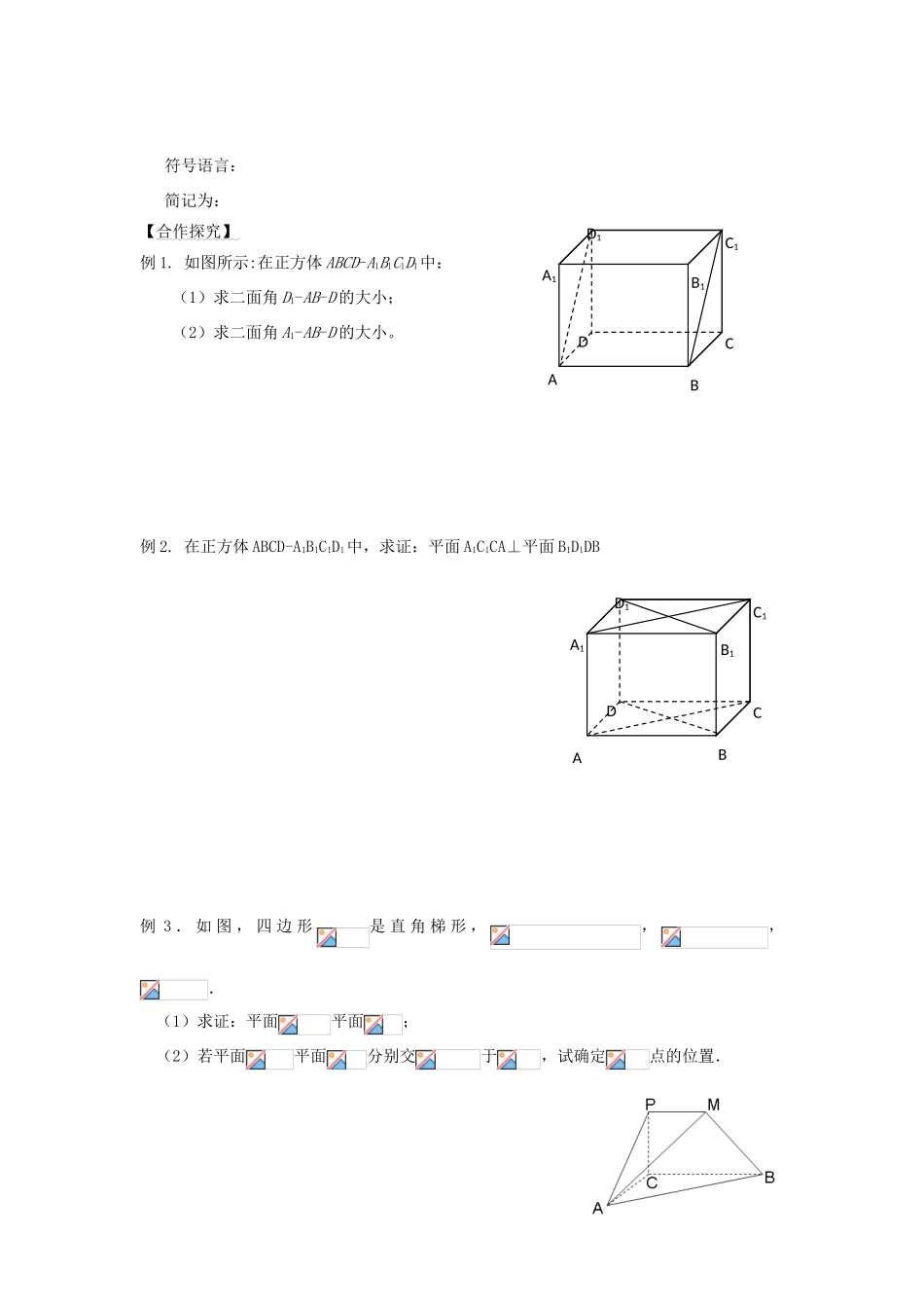 高中数学 第17课时 两个平面垂直的判定导学案 苏教版必修2-苏教版高一必修2数学学案_第2页