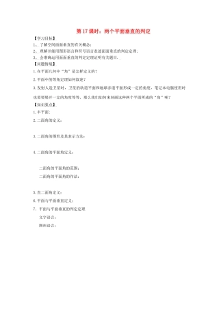 高中数学 第17课时 两个平面垂直的判定导学案 苏教版必修2-苏教版高一必修2数学学案