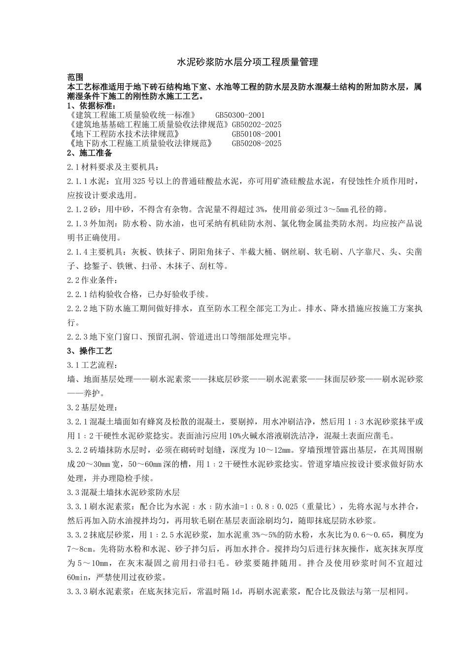 地下室水泥砂浆防水层分项工程质量管理_第1页