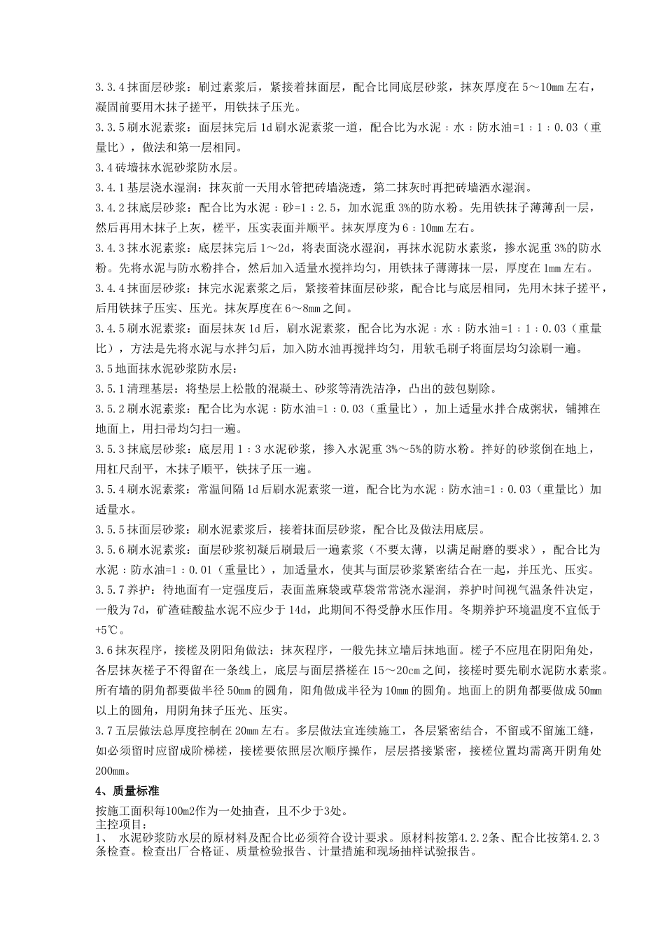 地下室水泥砂浆防水层分项工程质量管理_第2页