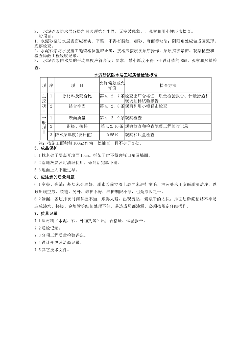地下室水泥砂浆防水层分项工程质量管理_第3页