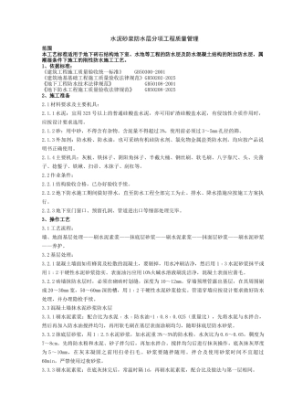 地下室水泥砂浆防水层分项工程质量管理