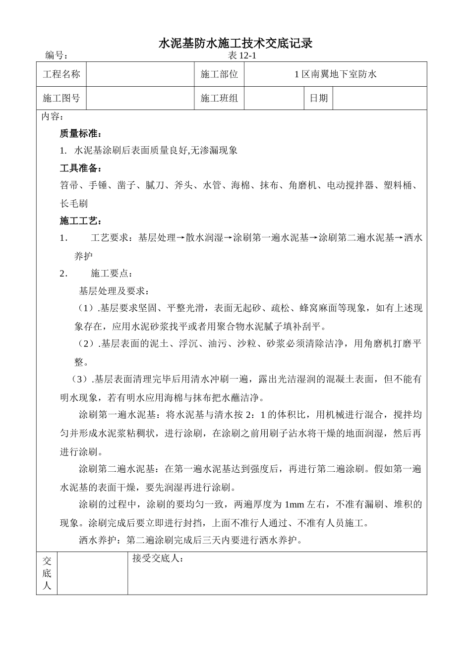 地下室水泥基防水技术交底_第1页