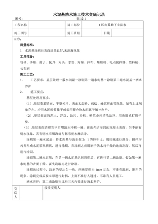 地下室水泥基防水技术交底