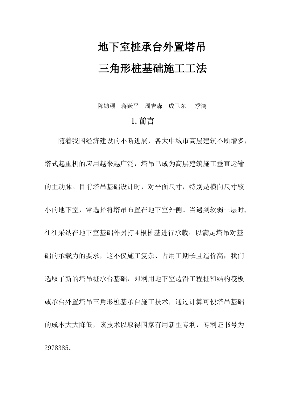 地下室桩承台外置塔吊_第1页