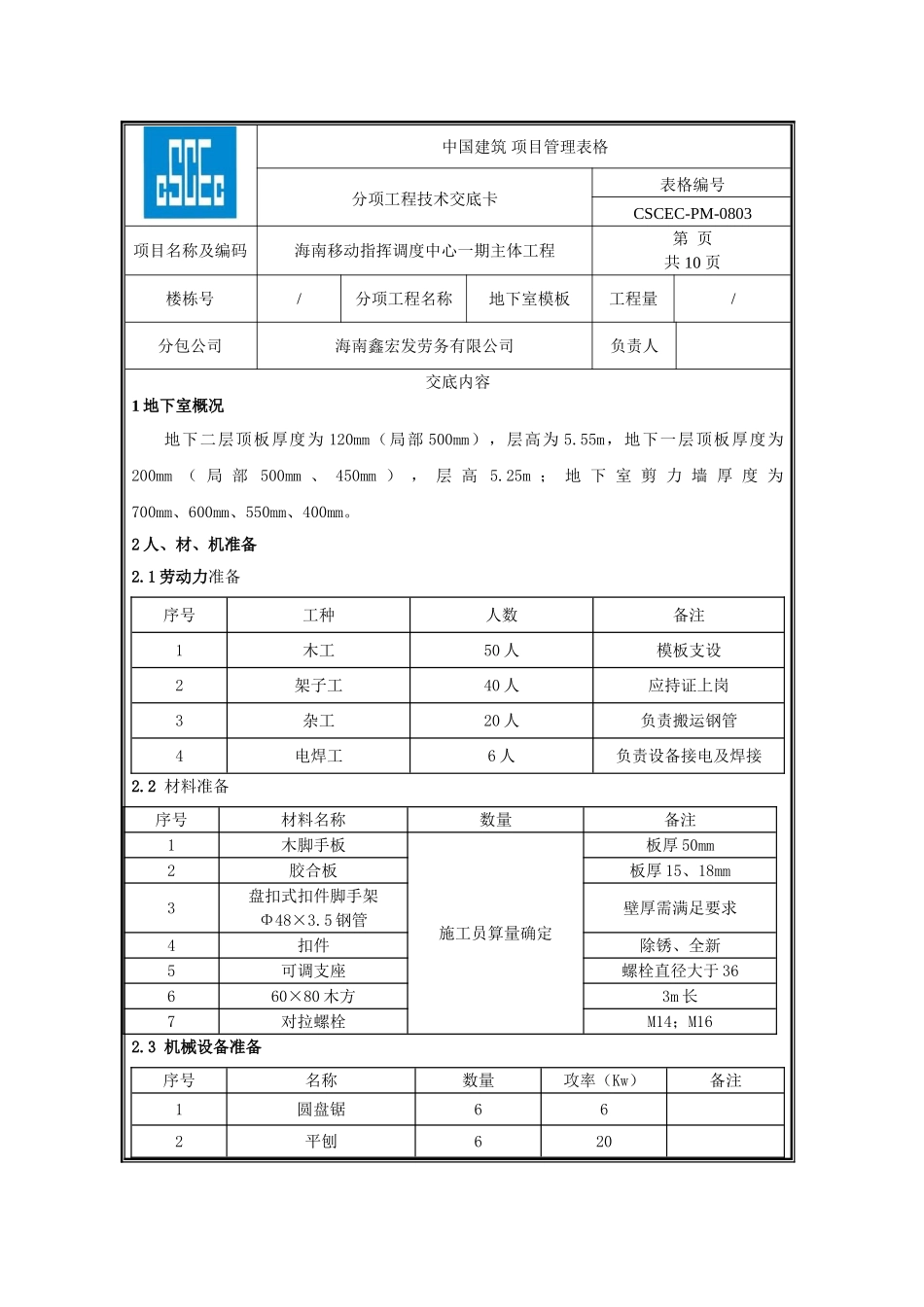 地下室模板技术交底_第1页