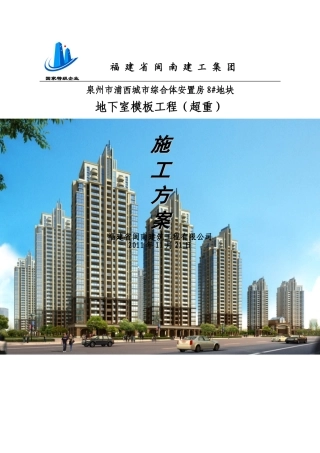 地下室模板工程施工方案