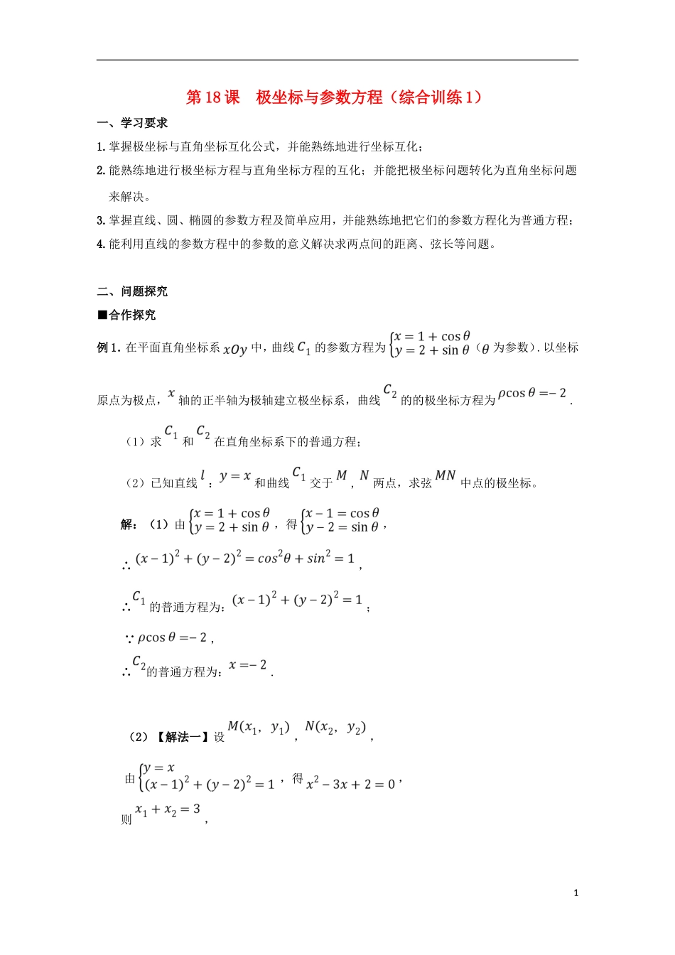 高中数学 第18课 极坐标与参数方程（综合训练1）学案 新人教A版选修4-4-新人教A版高二选修4-4数学学案_第1页