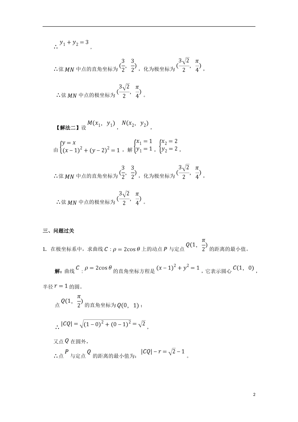 高中数学 第18课 极坐标与参数方程（综合训练1）学案 新人教A版选修4-4-新人教A版高二选修4-4数学学案_第2页