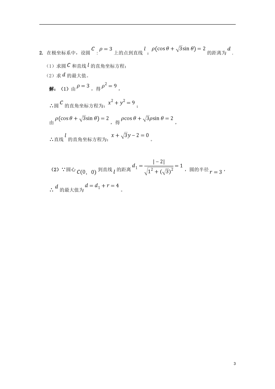 高中数学 第18课 极坐标与参数方程（综合训练1）学案 新人教A版选修4-4-新人教A版高二选修4-4数学学案_第3页