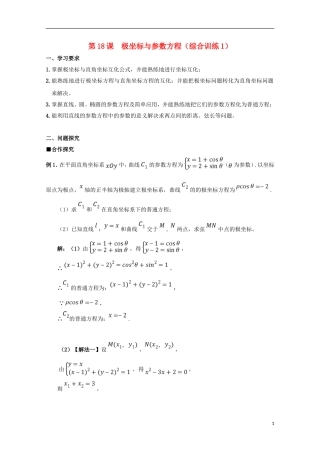 高中数学 第18课 极坐标与参数方程（综合训练1）学案 新人教A版选修4-4-新人教A版高二选修4-4数学学案