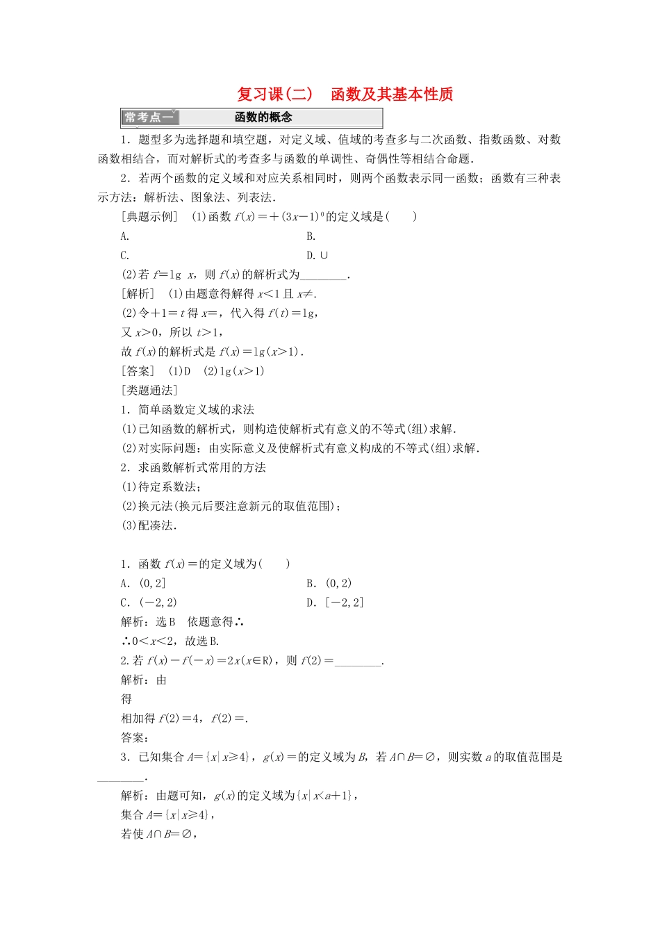 高中数学 复习课（二）函数及其基本性质学案 新人教A版必修1-新人教A版高一必修1数学学案_第1页