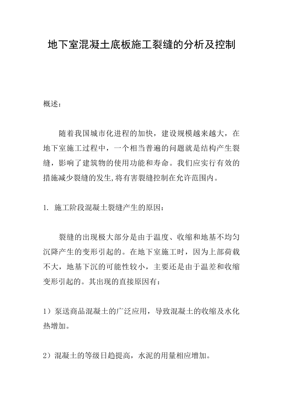 地下室混凝土底板施工裂缝的分析及控制_第1页