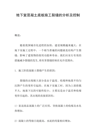 地下室混凝土底板施工裂缝的分析及控制