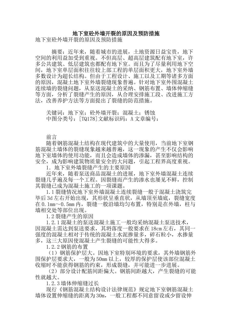 地下室砼外墙开裂的原因及预防措施_第1页