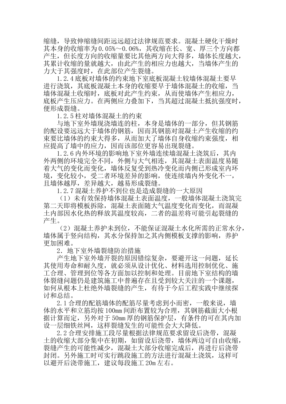 地下室砼外墙开裂的原因及预防措施_第2页