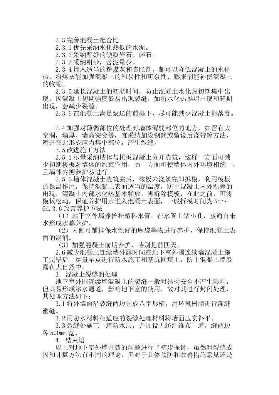 地下室砼外墙开裂的原因及预防措施_第3页