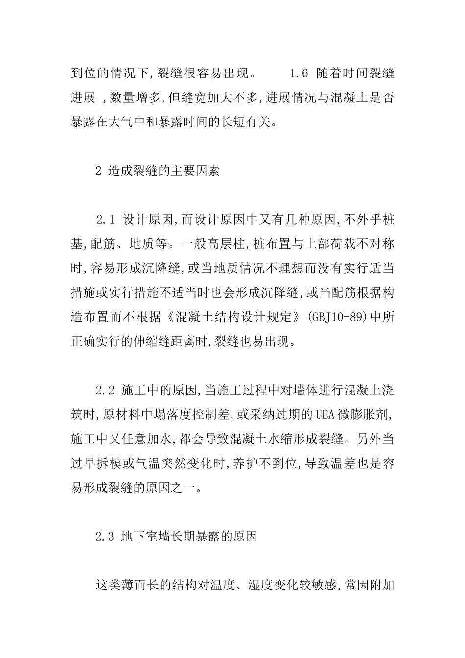 地下室混凝土墙裂缝处理措施探析_第2页