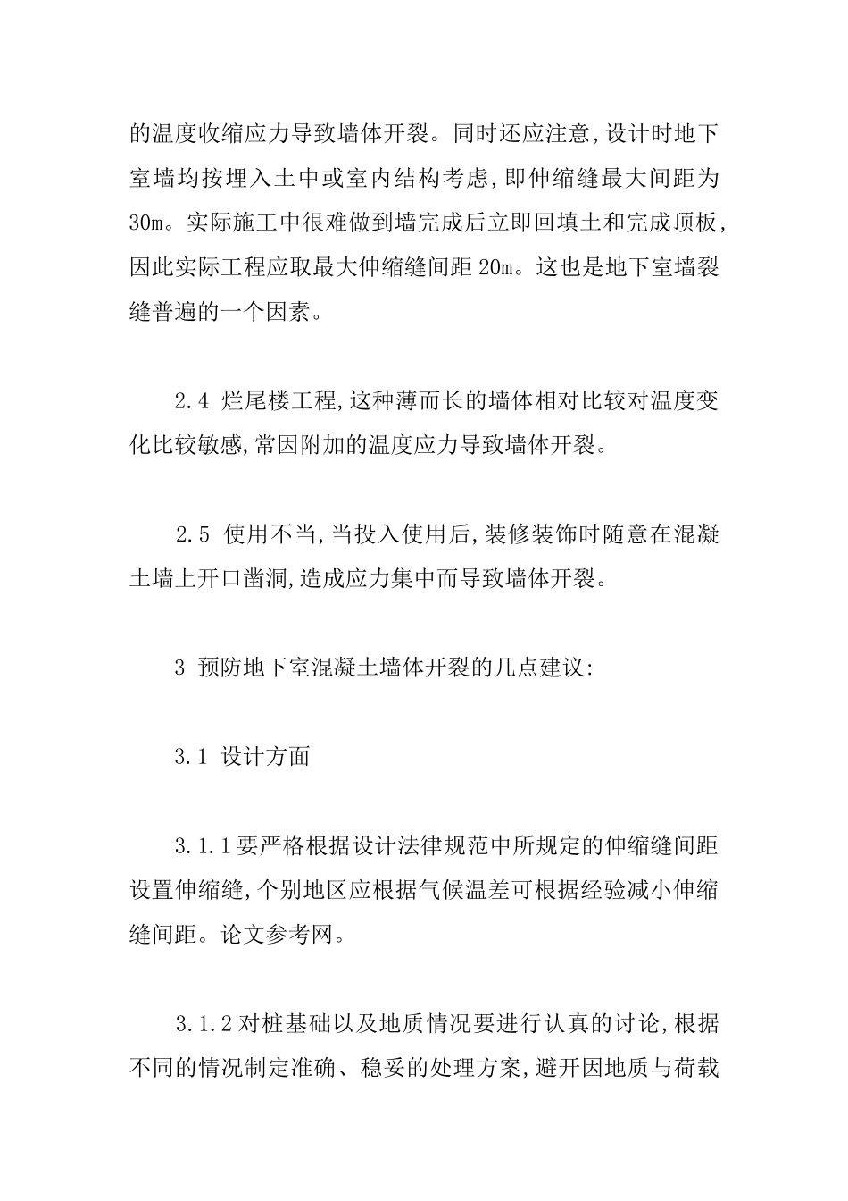 地下室混凝土墙裂缝处理措施探析_第3页