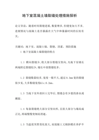 地下室混凝土墙裂缝处理措施探析