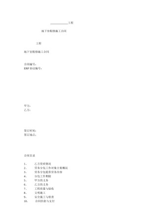 地下室粗修施工合同