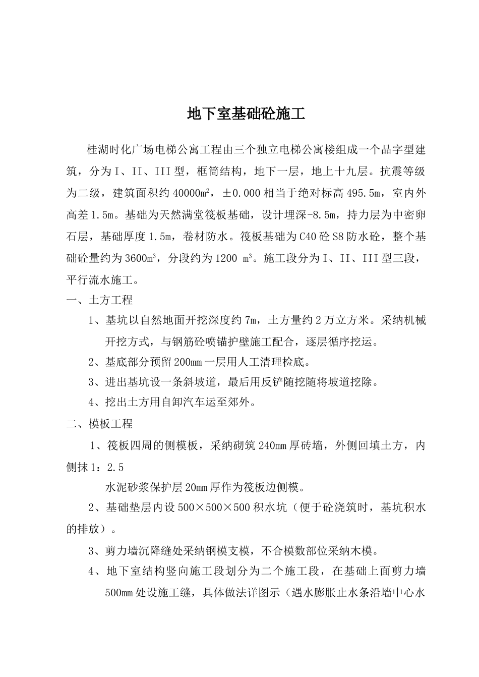 地下室筏板基础混凝土施工方案_第1页