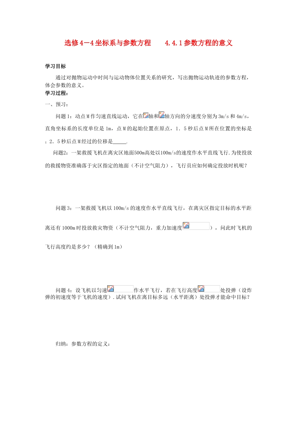 高中数学 4.4.1参数方程的意义学案 苏教版选修4-4_第1页