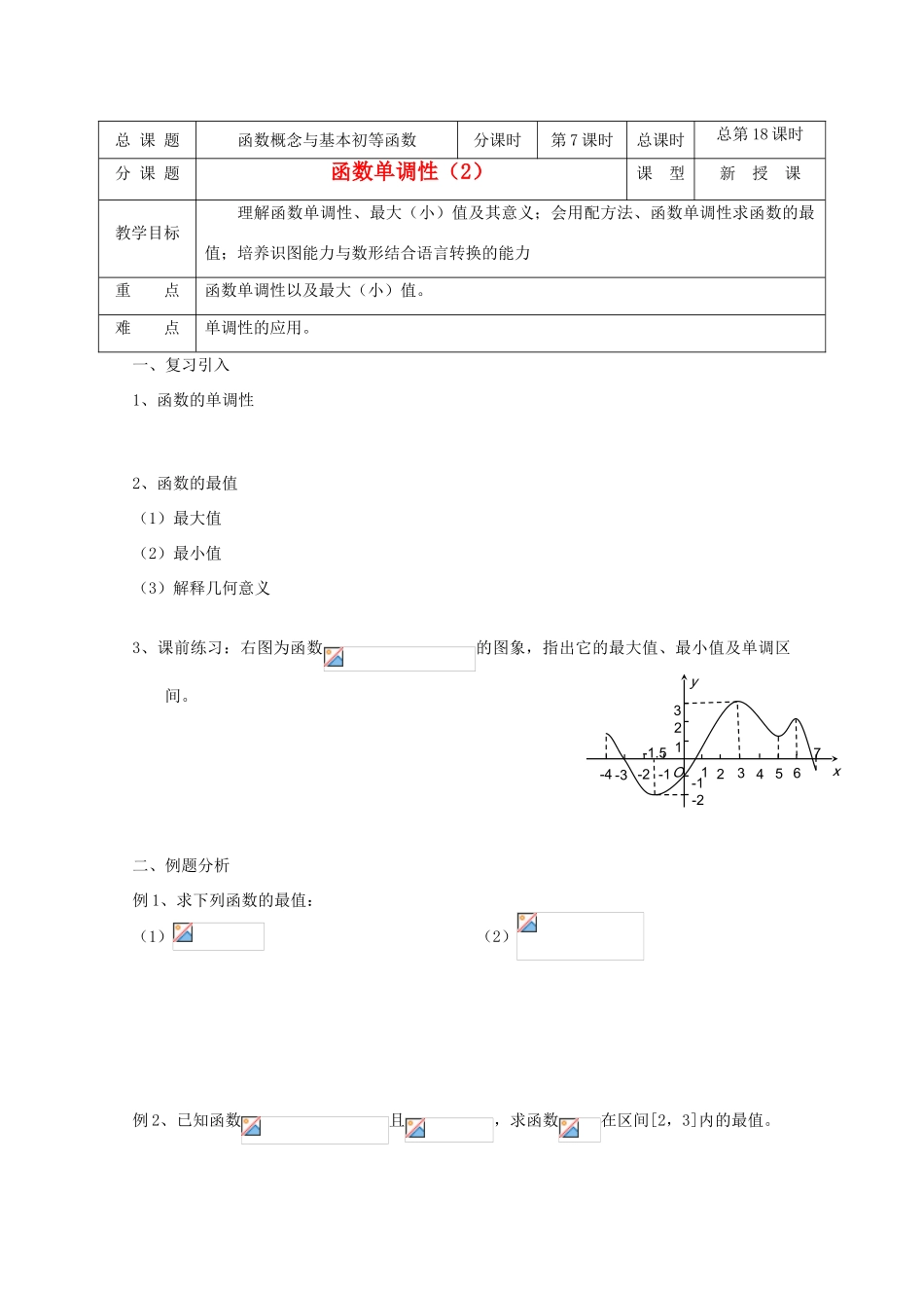 高中数学 第18课时 函数单调性Ⅱ教学案 新人教A版_第1页