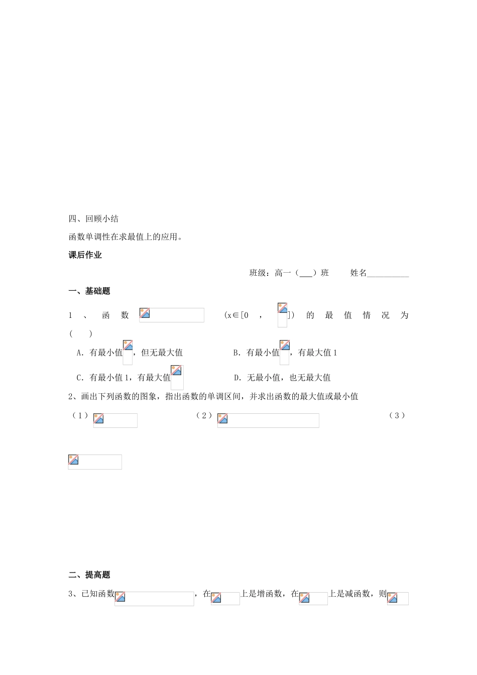 高中数学 第18课时 函数单调性Ⅱ教学案 新人教A版_第3页