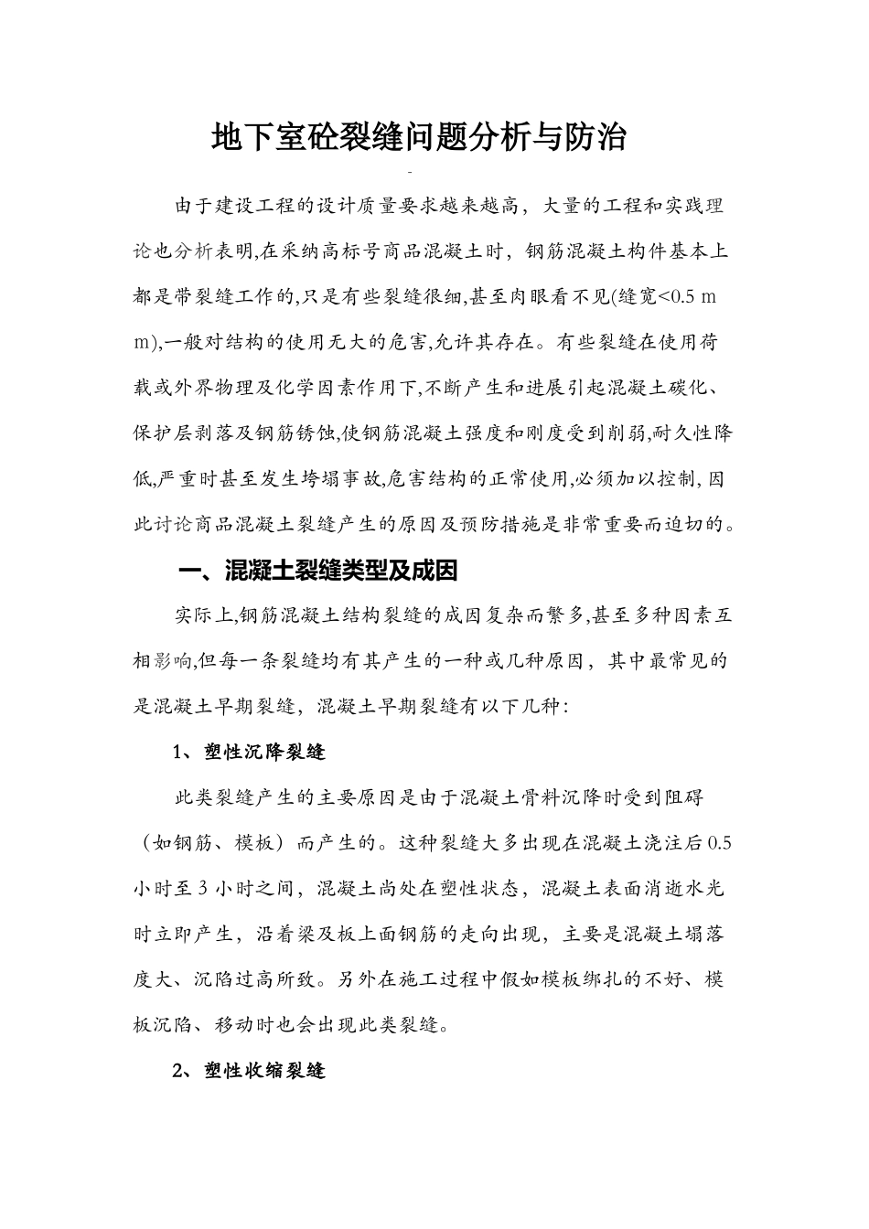 地下室混凝土裂缝问题分析与防治_第2页