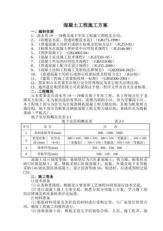 地下室混凝土施工方案