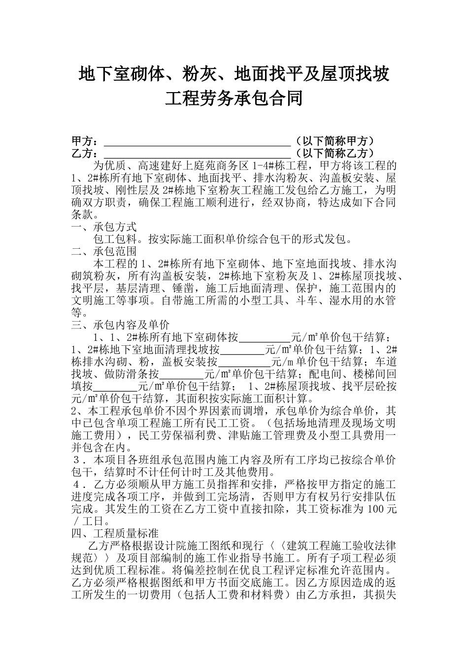 地下室砌体、粉灰、地面找平及屋顶找坡工程劳务承包合同_第1页