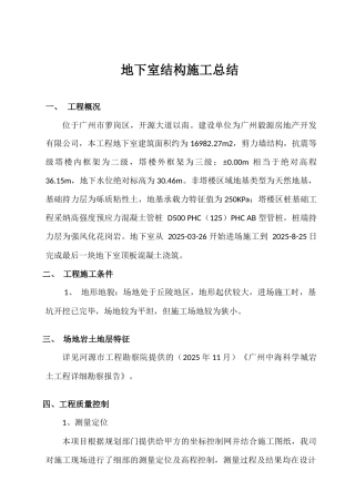 地下室结构施工总结