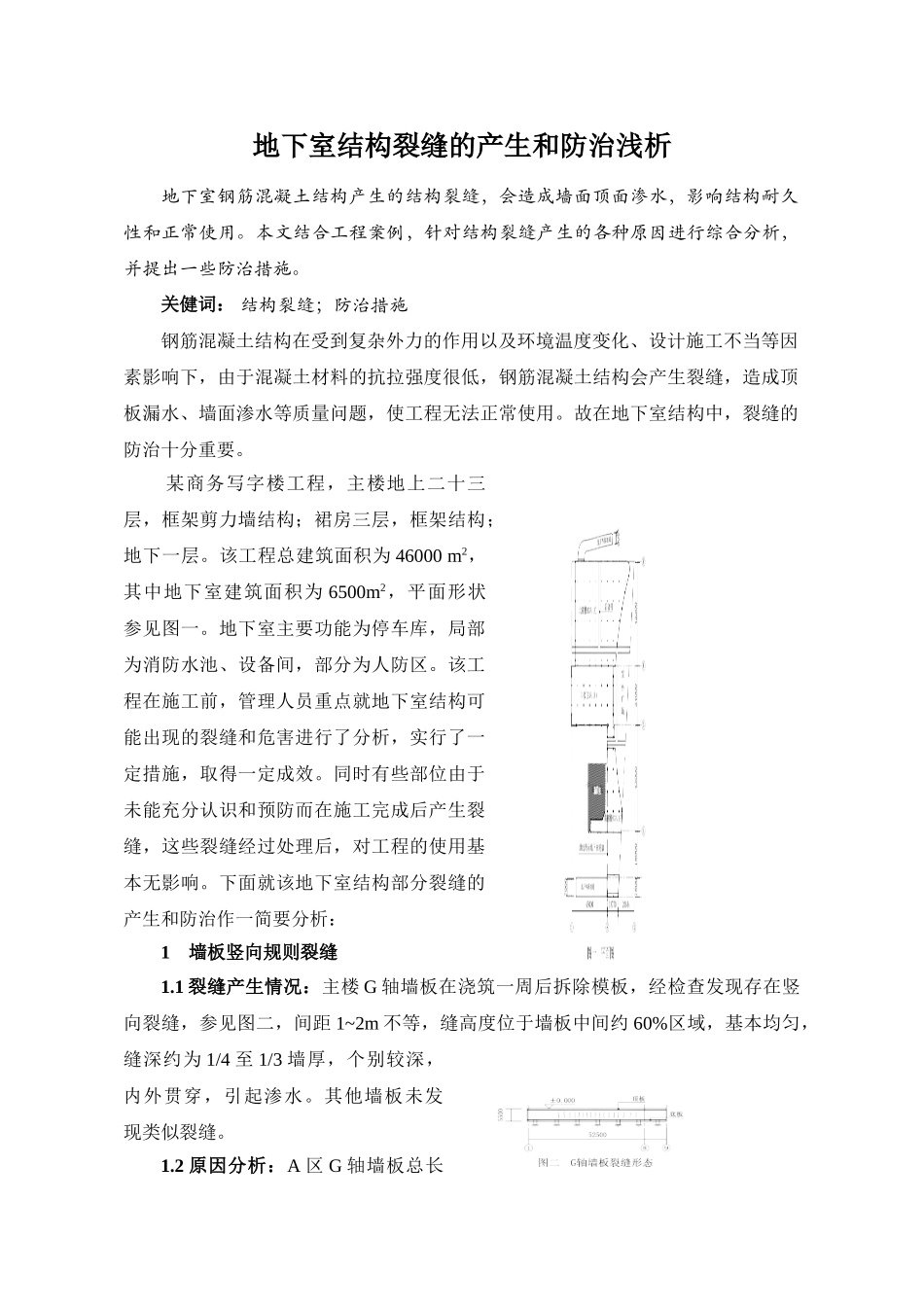 地下室结构裂缝的产生和防治浅析_第1页