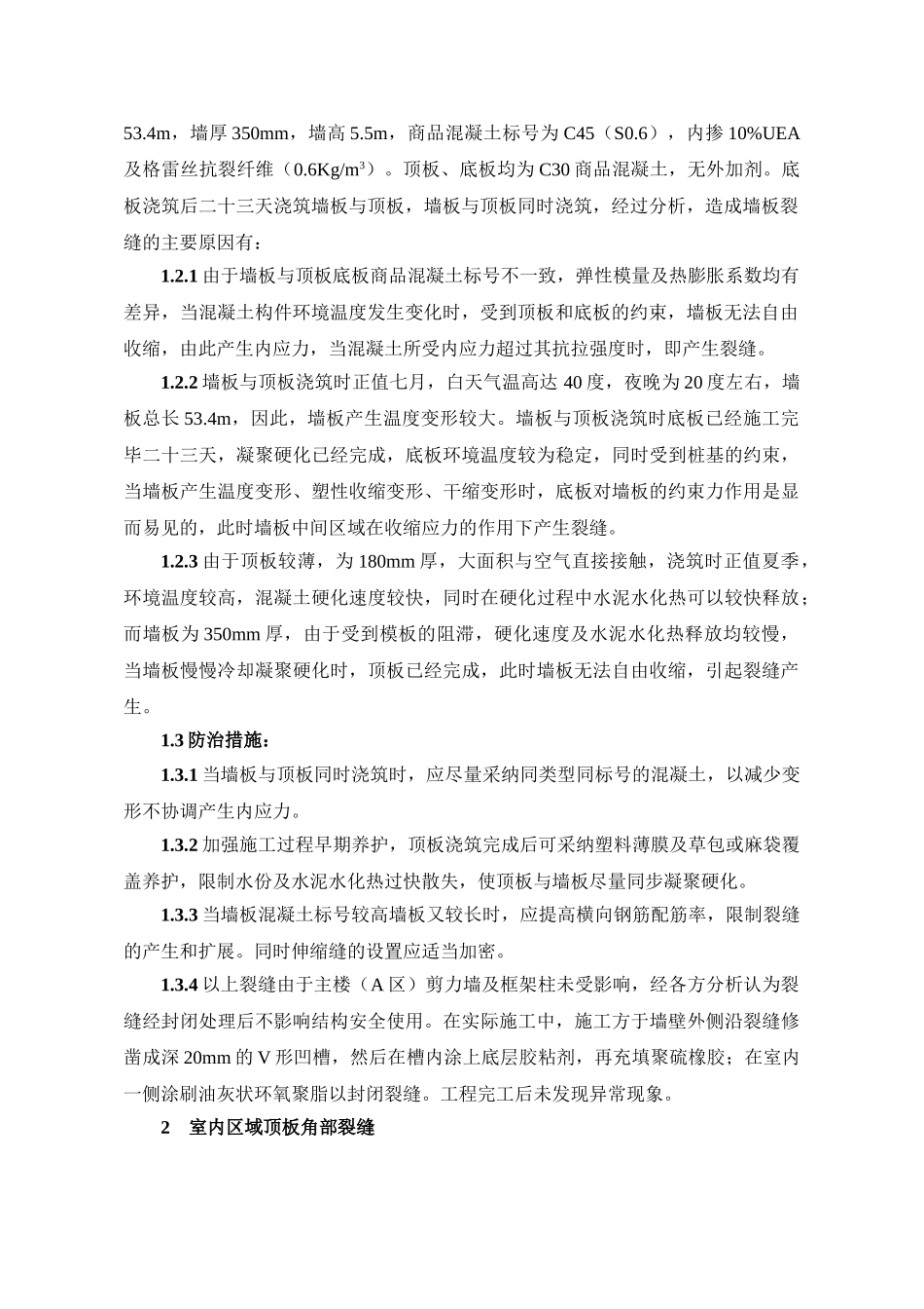 地下室结构裂缝的产生和防治浅析_第2页