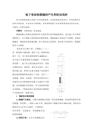 地下室结构裂缝的产生和防治浅析