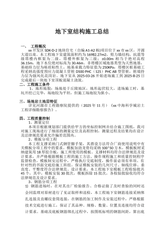 地下室结构施工总结