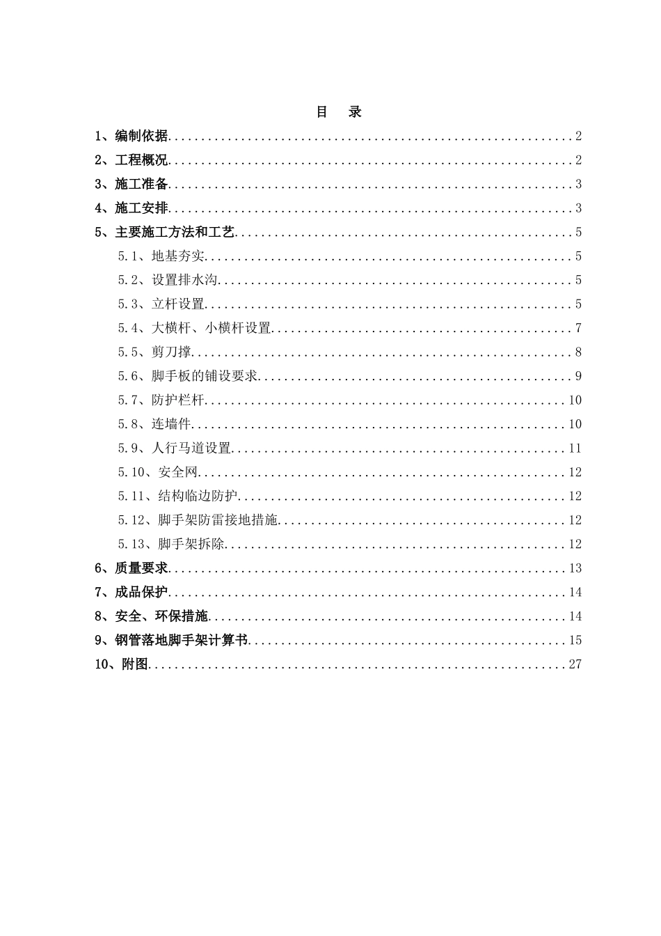 地下室落地双排脚手架施工方案_第1页