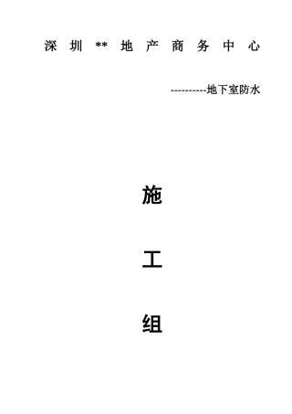 地下室自粘防水卷材施工方案