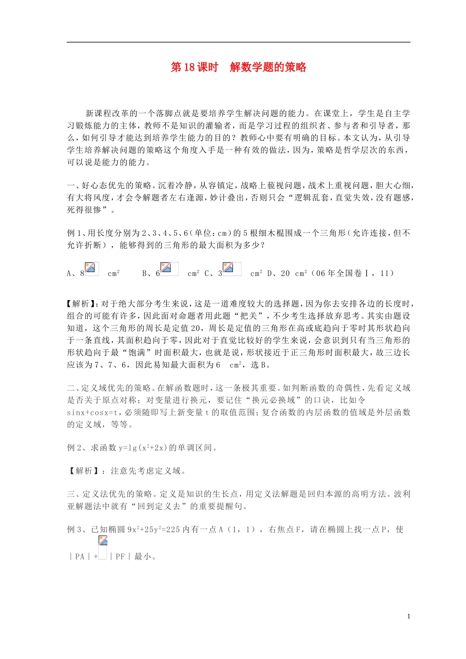 高中数学 第18课时 解数学题的策略教学案 新人教版必修1-新人教版高一必修1数学教学案_第1页