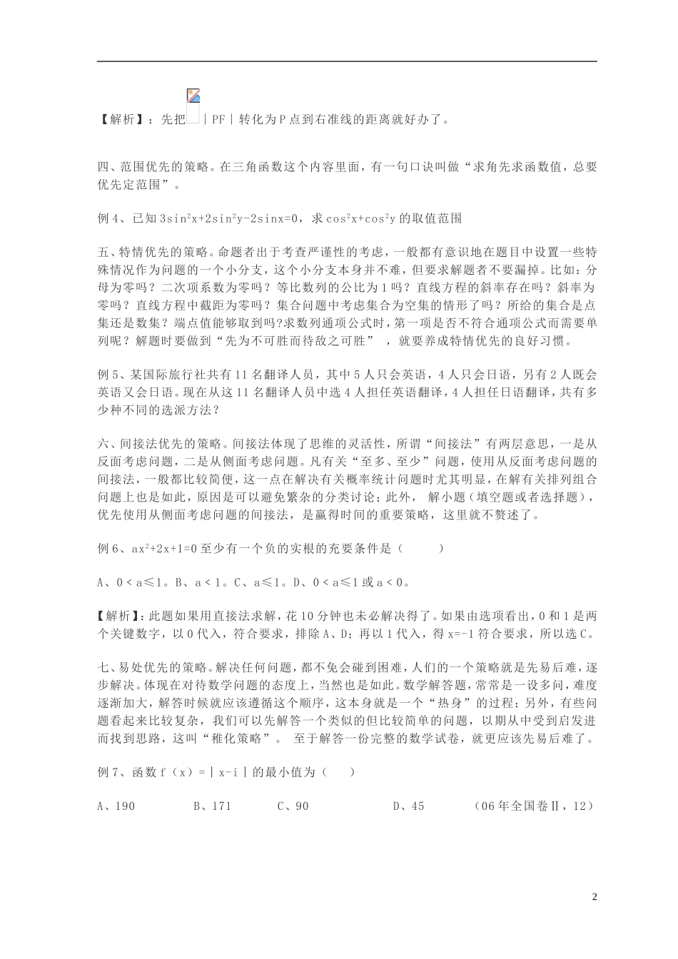 高中数学 第18课时 解数学题的策略教学案 新人教版必修1-新人教版高一必修1数学教学案_第2页