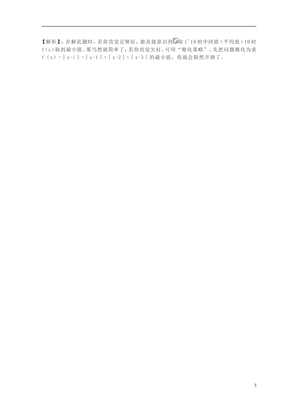 高中数学 第18课时 解数学题的策略教学案 新人教版必修1-新人教版高一必修1数学教学案_第3页