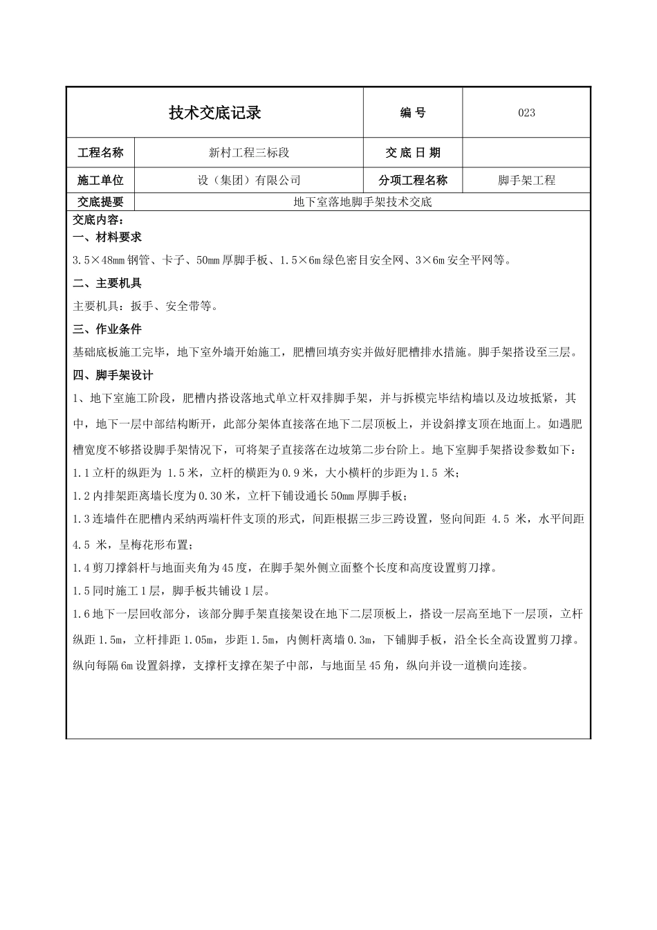 地下室落地脚手架施工技术交底_第1页