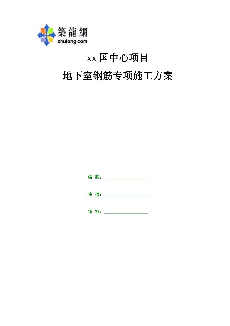 地下室钢筋专项施工方案_第1页