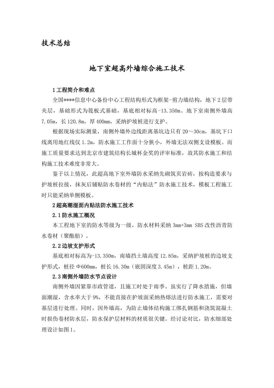 地下室超高外墙施工技术总结_第1页