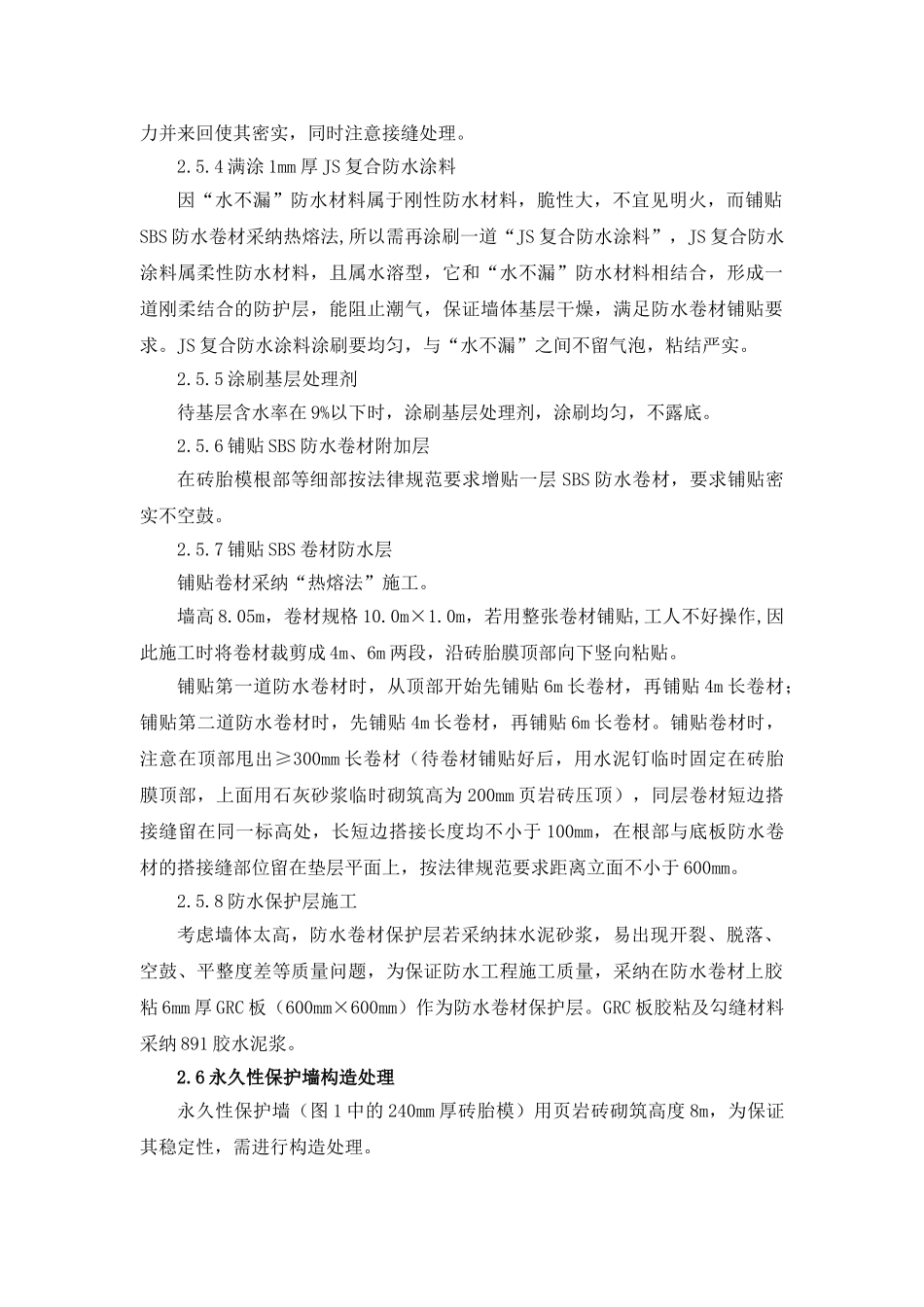 地下室超高外墙施工技术总结_第3页